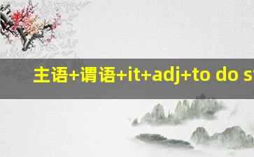 主语+谓语+it+adj+to do sth